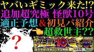 【モンスト】これは激ムズ超究極になる予感!?あいつで友情ゲー攻略できる可能性も??追加超究極『怪獣10号』降臨決定＆ギミック判明!!適正キャラ＆クエスト予想!!【怪獣8号コラボ】