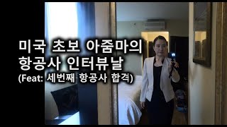 초병아리 미국이민자] 아줌마의 미국 구직기 | 미국항공사 면접 | 세번째 항공사 | 외국항공사 객실승무원 인터뷰| 전직 카타르항공 | 전직 대한항공