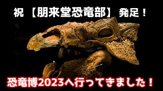 恐竜博2023に行ってきました！【朋来堂恐竜部】