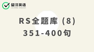 【留洋PTE】RS全题库#8 351-400句 | 外教真人，考试页面 | Most Repeated Repeat Sentence | Native Speaker