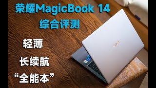 荣耀MagicBook 14评测：在线连续追剧11小时，续航超强的14寸轻薄本！