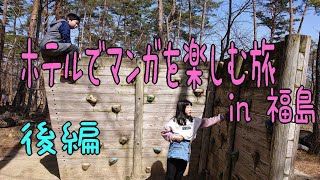 【福島 あずま総合運動公園】ホテルでマンガを楽しむ旅 in 福島 後編〖ドーミーインEXPRESS郡山〗≪144≫