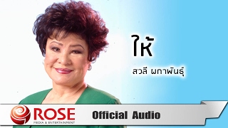 ให้ - สวลี ผกาพันธุ์ (Official Audio)