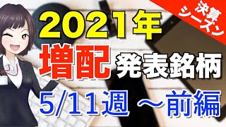 【5/11週（前編）】2021年の増配を発表した銘柄を紹介！【高配当・連続増配株】