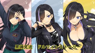 【ドルフィンウェーブ】黒瀬見波 ドルフィンストーリー1話～15話【フルボイス】