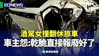 酒駕女撞翻休旅車 車主怨:乾脆直接報廢好了｜👍小編推新聞20230914