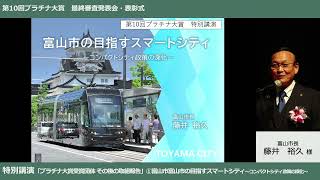 富山市の目指すスマートシティ～コンパクトシティ政策の深化（富山市）【第10回プラチナ大賞 特別講演01】