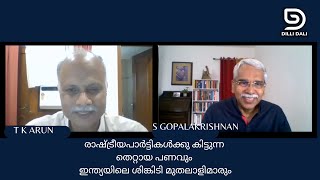 രാഷ്ട്രീയപാർട്ടികൾക്കു കിട്ടുന്ന തെറ്റായ പണവും ഇന്ത്യയിലെ ശിങ്കിടി മുതലാളിമാരും : T.K. Arun talks