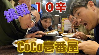 デカ盛り　大食い　激辛　シリーズ　１８　CoCo壱番屋　１０辛　カレー