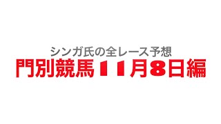 11月8日門別競馬【全レース予想】ポエティックフレア・プレミアム2022