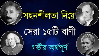 সহনশীলতা নিয়ে মনীষীদের বাণী | Life Changing Quotes about Patience Bangla