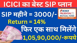 ICICI का एक शानदार Fund || जो करेगा आपको मालामाल || मात्र 3000 रु की SIP || पाएं 1,05,90,000/- रुपये