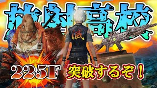 放射高校 225F-　今日で２２５階抜くぞ！みんな力を貸してくれ！！【ライフアフター】シーズン５　#制覇せよ放射高校へ　#放射高校S15