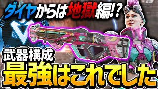 【Apex】ダイヤ帯から難易度爆増？武器構成はこれで決まりました。【エーペックス】