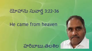 యోహాను సువార్త 3:22-36(He came from heaven)/Bible Study / Haribabu.Talasila @ Edification Ministries