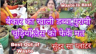 बेकार पड़े खाली डब्बा,पुरानी चूड़ियाँ,लैस फेकें मत,कुछ नया बनाये DIY/Waste Is Best/Best Out of Waste