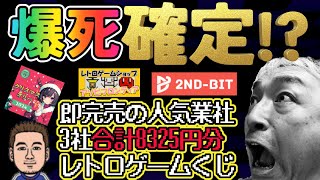 【出てきたゲームの評価点付き！】人気業社3社のレトロゲームくじを一挙開封！ハズレは即爆死！果たして何勝できるか？