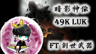 新楓之谷 TMS 49k主屬 暗影神偷 Solo黑魔法師 內有裝備紀錄 feat 創世短刀