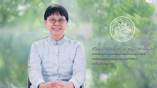 วิดีโอรำลึก เนื่องในวาระเกษียณอายุราชการของศาสตราจารย์ ดร.กฤษณา หงษ์อุเทน