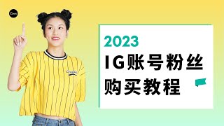 如何为Instagram增加粉丝|2023 Instagram购买follower教程|Instagram刷粉