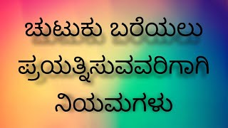 ಚುಟುಕು ನಿಯಮಗಳು | ಮಧುರ ಸಂಗಮ | Rules of chutuku | Rules of kannada kavana | Madhura sangama |