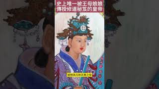 史上唯一被王母娘娘傳授修道秘笈的皇帝