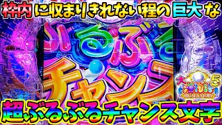 【パチンコ】P大海物語5 / この文字でかすぎんだろ!!まさかの枠内が収まりきれない程の巨大なぶるぶる文字を出現させてしまう男【どさパチ 490ページ目】