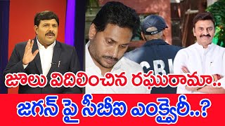 జూలు విదిలించిన రఘురామా..జగన్ పై సీబీఐ ఎంక్వైరీ? : Mahaa Vamsi Analysis On Raghu Rama Raju petition