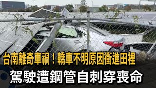 離奇車禍！ 轎車不明原因衝進田中 駕駛遭鋼管刺穿亡－民視新聞