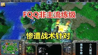 FQQ非主流练级，惨遭战术针对，被对手压着打！魔兽争霸3