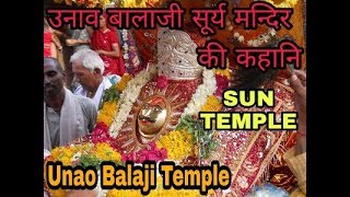 Unao Balaji (उनाव बालाजी की सच्ची कहनी) The Sun Temple history