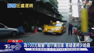 為100元報警! 搭小黃回家 客疑運將少給錢｜TVBS新聞 @TVBSNEWS01