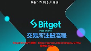 Bitget永久50%返佣  Bitget返佣 Bitget手续费折扣 手续费如何做到最低  Bitget 什么是手续费返佣  如何才有手续费返还 Bitget手续费折扣 BG50%返佣账号注册流程