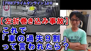 【交通安全】左折巻き込み事故…「バイクが悪い！」じゃ済まないよ？