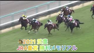 2021年 武豊騎手 JRA重賞レース 勝利レースダイジェスト🏆