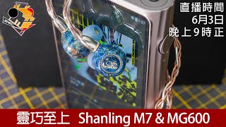 [ 特備直播 ] 靈巧之上  Shanling M7 \u0026 MG600