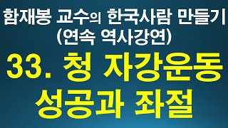 [317회]  함재봉 교수의 한국 사람 만들기33.청나라 자강운동의 성공과 좌절. 위대한 특강 연속 역사강연33. Charity Baptist Church 인용.