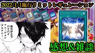 【遊戯王】2022/1/1からのリミットレギュレーションについて一言モノ申す！！【制限改訂】