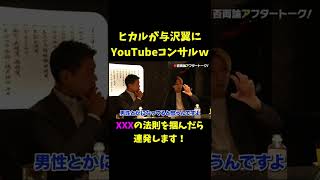 ヒカルが与沢翼を無料でYouTubeコンサル！【三崎優太青汁王子切り抜き】 #shorts