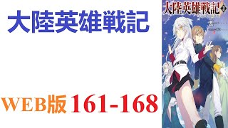 【朗読】現代日本に住む「俺」は気づいたら中近世欧州風世界に転生し……いや、これまんま欧州ですよねお父さん。WEB版 161-168