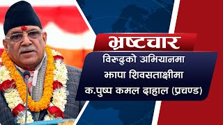 भ्रष्टचार विरुद्ध बिना तामझाम क.प्रचण्डको स्वागत शिवसताक्षि झिलझिले | Pushpa Kamal Dahal Prachanda |