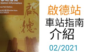 港鐵啟德站車站指南介紹（02/2021）