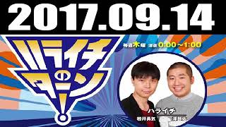 2017 09 14 ハライチのターン！ 2017年09月14日 radio366