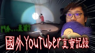 真實經歷！YouTuber拍到的靈異畫面！？【黑羽】