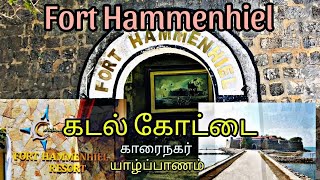 Fort Hammenhiel | கடல் கோட்டை - யாழ்ப்பாணம் #யாழ்ப்பாணம் #காரைநகர் #forthammenhiel #jaffna