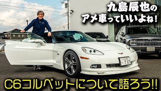 シボレーコルベットについて語ろう！＆C6コルベットに公道試乗！｜九島辰也のアメ車っていいよね！