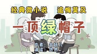 经典微小说《一顶绿帽子》，身在福中不知福，最后只能追悔莫及。