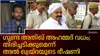 ഗുണ്ട അതിഖ് അഹമ്മദ് വധം; തിരിച്ചടിക്കുമെന്ന് അൽ ഖ്വയ്ദയുടെ ഭീഷണി