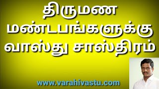 திருமண மண்டபங்களுக்கு வாஸ்து சாஸ்திரம் | Vastu for Marriage Hall | வாஸ்து நிபுணர் | Varahi Vastu