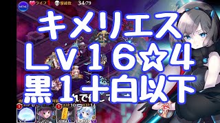 【千年戦争アイギス】魔神キメリエス降臨 白以下＋黒を一体だけ！ Lv16☆4 魔神降臨